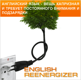 English Reenergizer – специальный курс английского